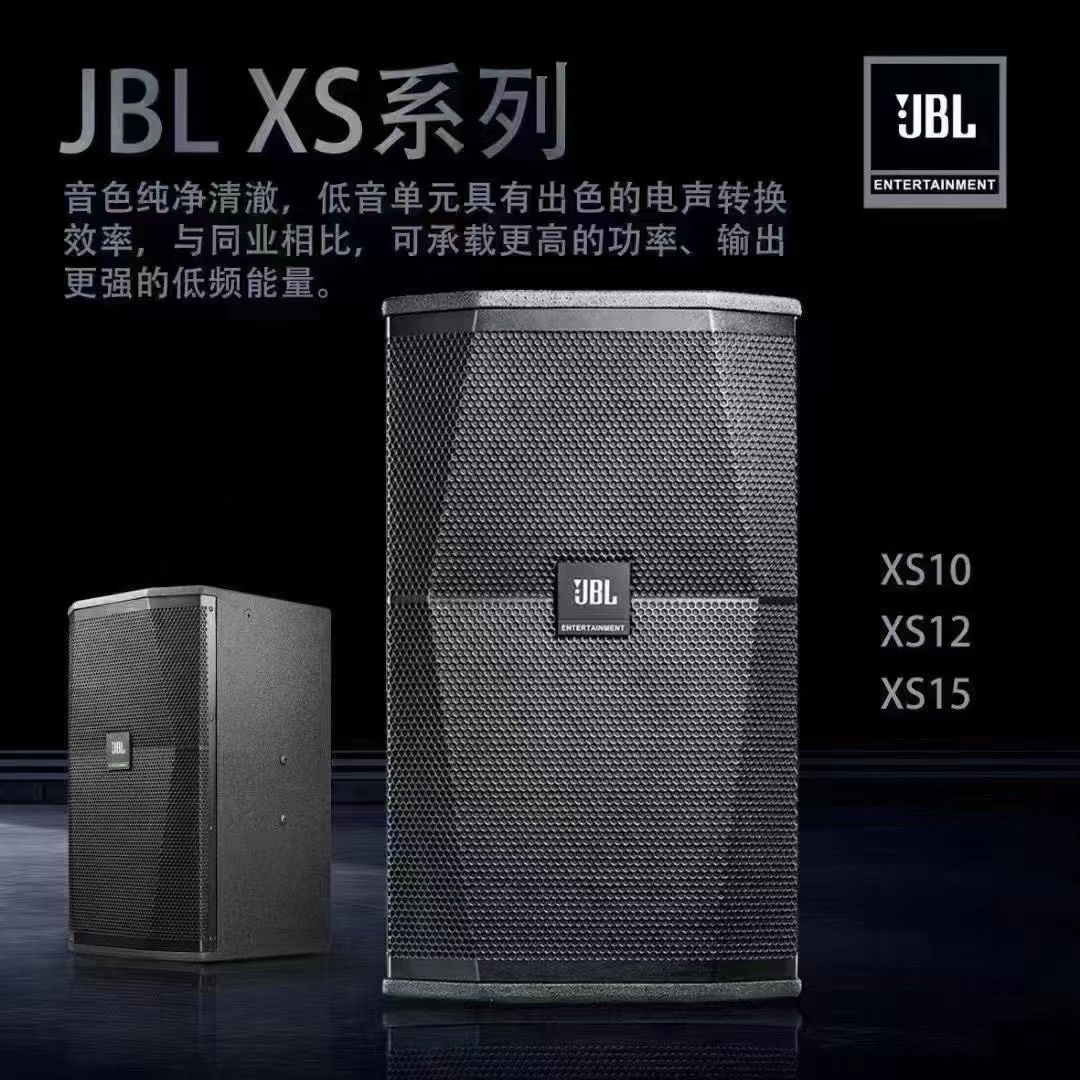 JBL XS系列