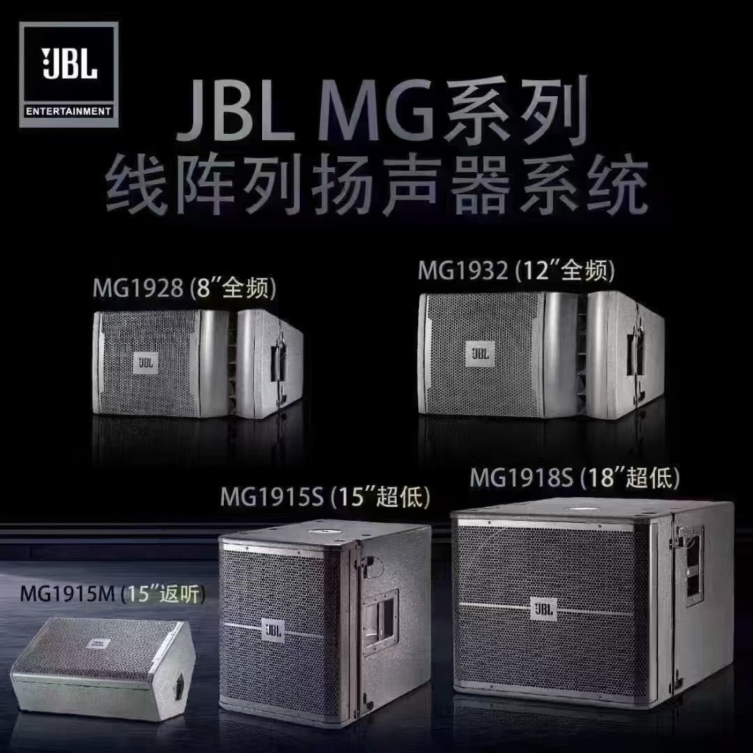 JBL MG系列